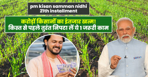 PM Kisan 21st Kist Date: करोड़ों किसानों का इंतजार खत्म! किस्त से पहले तुरंत निपटा लें ये 1 जरूरी काम