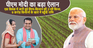 पीएम मोदी का बड़ा ऐलान: एक क्लिक में जारी हुई पीएम-किसान की 21वीं किस्त, 9 करोड़ किसानों के खाते में पहुँची राशि
