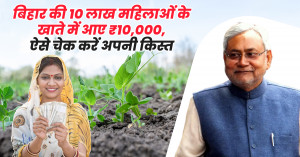 बिहार की 10 लाख महिलाओं के खाते में आए ₹10,000, ऐसे चेक करें अपनी किस्त