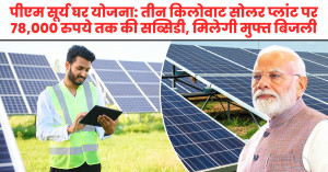 PM Surya Ghar Yojana: Subsidy Up to ₹78,000 on 3 kW Solar Plant, Consumers to Get Free Electricity