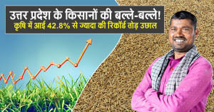 उत्तर प्रदेश के किसानों की बल्ले-बल्ले! कृषि में आई 42.8% से ज्यादा की रिकॉर्ड तोड़ उछाल