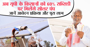 अब यूपी के किसानों को 60% सब्सिडी पर मिलेंगे सोलर पंप, जानें आवेदन प्रक्रिया और पूरा लाभ