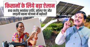 किसानों के लिये बड़ा ऐलान: 810 करोड़ भावांतर राशि, सोलर पंप और लाड़ली बहना योजना में बढ़ोतरी