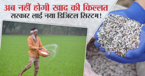 Fertilizer Subsidy 2026: अब नहीं होगी खाद की किल्लत, सरकार लाई नया डिजिटल सिस्टम!