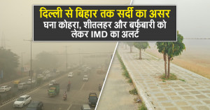 Weather today: दिल्ली से बिहार तक सर्दी का असर, घना कोहरा, शीतलहर और बर्फबारी को लेकर IMD का अलर्ट