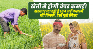 खेती से होगी बंपर कमाई! सरकार ला रही है 184 नई फसलों की किस्में, देखें पूरी लिस्ट