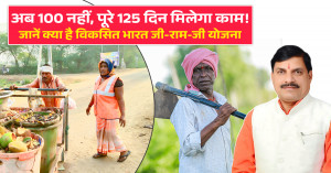 विकसित भारत जी-राम-जी योजना