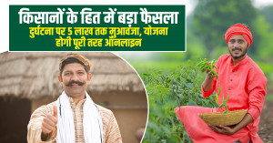 किसानों के हित में बड़ा फैसला: दुर्घटना पर 5 लाख तक मुआवजा, योजना होगी पूरी तरह ऑनलाइन