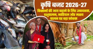 Agriculture budget 2026-27: कृषि बजट 2026-27: किसानों की आय बढ़ाने के लिए उत्पादकता, पशुपालन, नारियल और मत्स्य पालन पर बड़ा फोकस