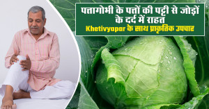 घुटने के दर्द का घरेलू उपाय