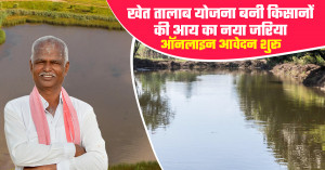 Farm Pond Scheme Emerges as a New Source of Income for Farmers; Online Applications Open