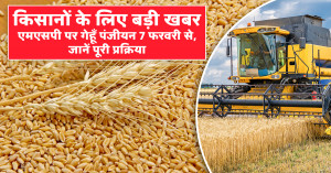 गेहूँ पंजीयन 2026-27