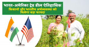 भारत–अमेरिका ट्रेड डील ऐतिहासिक: किसानों और भारतीय अर्थव्यवस्था को मिलेगा बड़ा फायदा | Khetivyapar