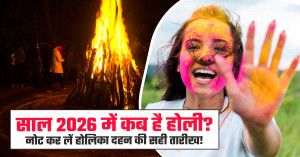 होलिका दहन 2026 मुहूर्त