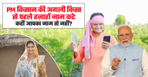 PM Kisan 22nd Installment: PM किसान की अगली किस्त से पहले हज़ारों नाम कटे, कहीं आपका नाम तो नहीं?