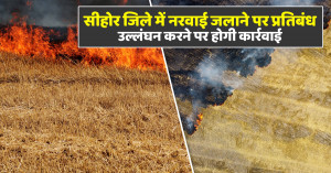 सीहोर जिले में खेतों में नरवाई जलाने पर प्रतिबंध