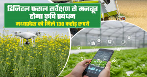 MP News: डिजिटल फसल सर्वेक्षण से मजबूत होगा कृषि प्रबंधन, मध्यप्रदेश को मिले 130 करोड़ रुपये