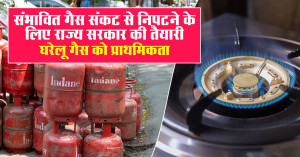 संभावित गैस संकट से निपटने के लिए राज्य सरकार की तैयारी, घरेलू गैस को प्राथमिकता