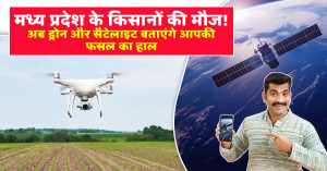 MP News: मध्य प्रदेश के किसानों की मौज! अब ड्रोन और सैटेलाइट बताएंगे आपकी फसल का हाल