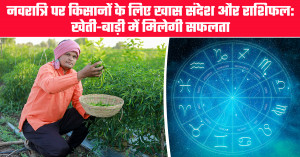 नवरात्रि पर किसानों के लिए खास संदेश और राशिफल: खेती-बाड़ी में मिलेगी सफलता