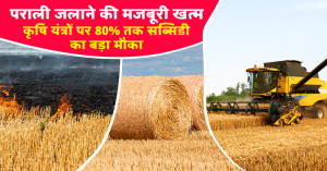 पराली नहीं, अब कमाई बनेगी: कृषि यंत्रों पर 80% सब्सिडी का सुनहरा मौका