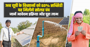 अब यूपी के किसानों को 60% सब्सिडी पर मिलेंगे सोलर पंप, जानें आवेदन प्रक्रिया और पूरा लाभ