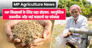 MP Agriculture News: MP किसानों के लिए बड़ा तोहफा: आधुनिक तकनीक और नई फसलों पर फोकस