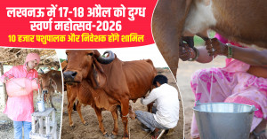लखनऊ में 17-18 अप्रैल को दुग्ध स्वर्ण महोत्सव-2026: 10 हजार पशुपालक और निवेशक होंगे शामिल