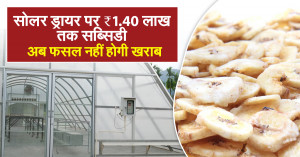 सोलर ड्रायर सब्सिडी योजना
