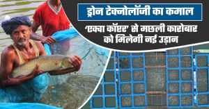 ड्रोन टेक्नोलॉजी का कमाल: ‘एक्वा कॉप्टर’ से मछली कारोबार को मिलेगी नई उड़ान