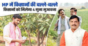MP में किसानों की बल्ले-बल्ले: किसानों को मिलेगा 4 गुना मुआवजा