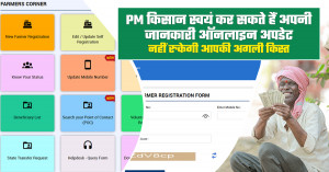 PM किसान स्वयं कर सकते हैं अपनी जानकारी ऑनलाइन अपडेट, नहीं रुकेगी आपकी अगली किस्त