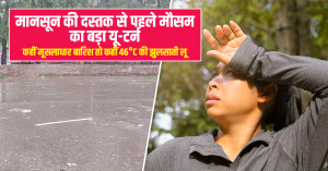 मानसून अपडेट 2026