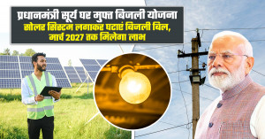 प्रधानमंत्री सूर्य घर मुफ्त बिजली योजना: सोलर सिस्टम लगाकर घटाएं बिजली बिल, मार्च 2027 तक मिलेगा लाभ
