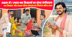 असम में 7 लाख नए किसानों का होगा पंजीकरण, PM किसान और फसल बीमा योजना का मिलेगा सीधा लाभ