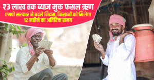 ₹3 लाख तक ब्याज मुक्त फसल ऋण: एमपी सरकार ने बदले नियम, किसानों को मिलेगा 12 महीने का अतिरिक्त समय