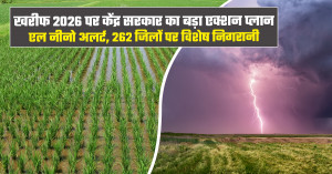 Kharif Season 2026: खरीफ 2026 पर केंद्र सरकार का बड़ा एक्शन प्लान: एल नीनो अलर्ट, 262 जिलों पर विशेष निगरानी