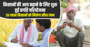 PRAGATI Project: किसानों की आय बढ़ाने के लिए शुरू हुई प्रगति परियोजना, 20 लाख किसानों को मिलेगा सीधा लाभ