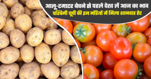 पश्चिमी यूपी की मंडियों में आलू और टमाटर के भाव