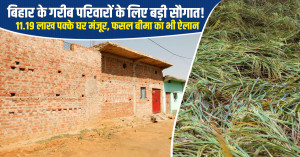 बिहार के गरीब परिवारों के लिए बड़ी सौगात! 11.19 लाख पक्के घर मंजूर, फसल बीमा का भी ऐलान