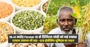 10.41 करोड़ Farmer ID से डिजिटल खेती को नई रफ्तार, दलहन उत्पादन भी बढ़ा—528 प्रोसेसिंग यूनिट्स का लक्ष्य