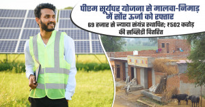 पीएम सूर्यघर योजना से मालवा-निमाड़ में सौर ऊर्जा को रफ्तार, 69 हजार से ज्यादा संयंत्र स्थापित; ₹502 करोड़ की सब्सिडी वितरित