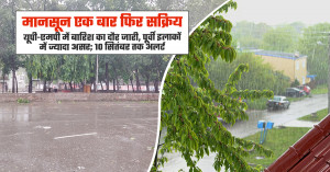 यूपी और एमपी में मानसून सक्रिय होने के बाद कई जिलों में काले घने बादल और बारिश का अलर्ट।