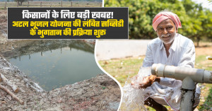 किसानों के लिए बड़ी खबर! अटल भूजल योजना की लंबित सब्सिडी के भुगतान की प्रक्रिया शुरू