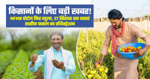 किसानों के लिए बड़ी खबर! MFMB पोर्टल फिर खुला, 27 सितंबर तक कराएं खरीफ फसल का रजिस्ट्रेशन