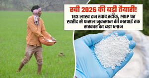 रबी 2026 की बड़ी तैयारी! 163 लाख टन खाद स्टॉक, MSP पर खरीद से फसल नुकसान की भरपाई तक सरकार का बड़ा प्लान