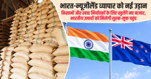 भारत-न्यूजीलैंड व्यापार को नई उड़ान: किसानों और खाद्य निर्यातकों के लिए खुलेंगे नए बाजार, भारतीय उत्पादों को मिलेगी शुल्क-मुक्त पहुंच