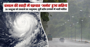 बंगाल की खाड़ी से आंध्र प्रदेश की ओर बढ़ा अर्नब, अगले 48 घंटे तूफान के लिए अहम