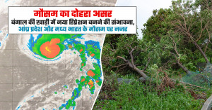 मौसम का दोहरा असर: बंगाल की खाड़ी में नया डिप्रेशन बनने की संभावना, आंध्र प्रदेश और मध्य भारत के मौसम पर नजर